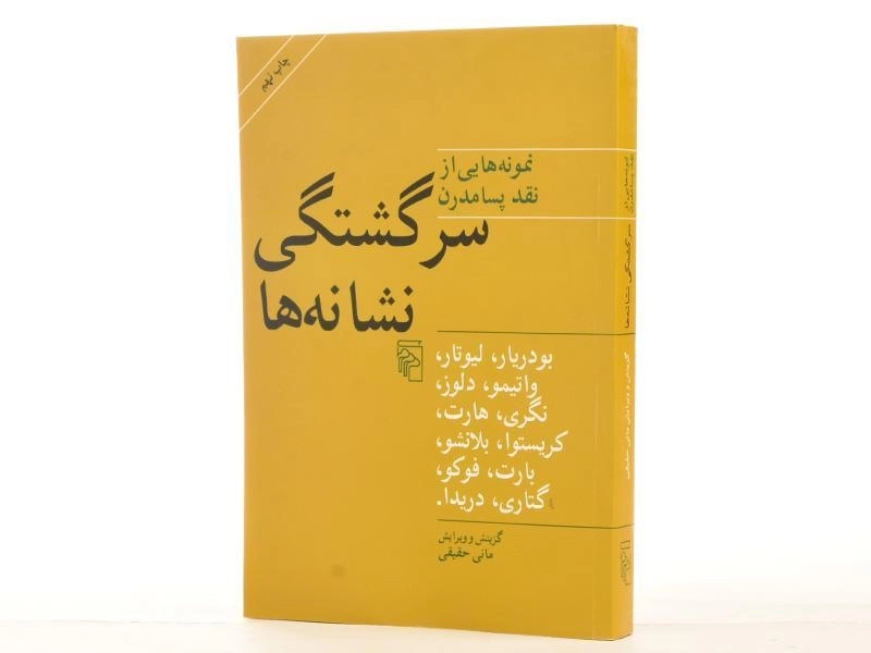 کتاب سرگشتگی نشانه ها - مانی حقیقی - 2