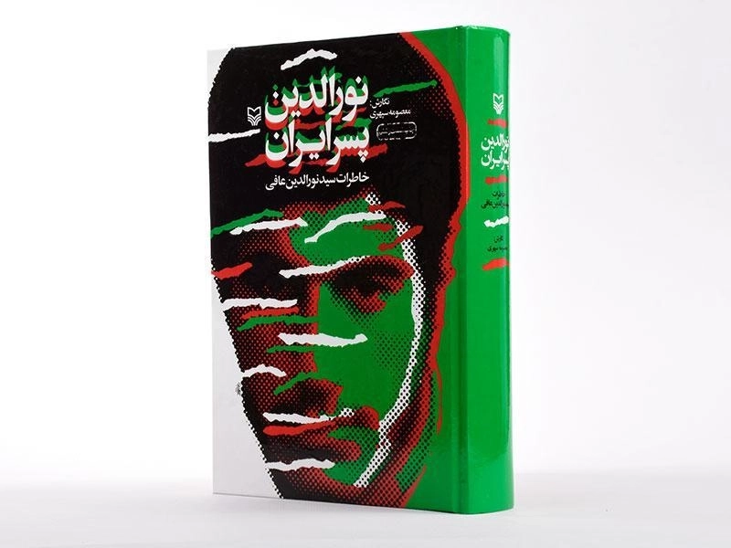 کتاب نورالدین پسر ایران - معصومه سپهری - 4