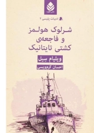 کتاب شرلوک هولمز و فاجعه کشتی تایتانیک