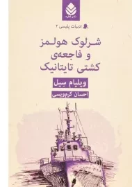 کتاب شرلوک هولمز و فاجعه کشتی تایتانیک