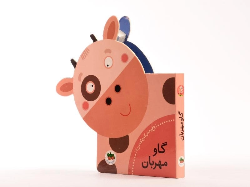 کتاب گاو مهربان (باغ وحش کوچک من 2) - 2