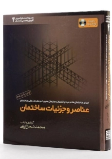 کتاب عناصر و جزئیات ساختمان - محمد شجاع یامی - 1