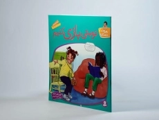 کتاب نوبتی بازی کنیم (با هم بودن را یاد بگیریم 7) - 2