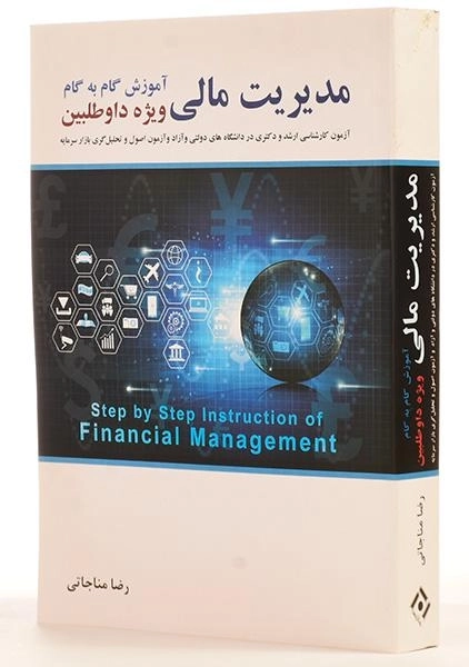 کتاب ارشد و دکتری مدیریت مالی | مناجاتی - 1