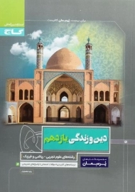 کتاب پرسمان دین و زندگی یازدهم گاج