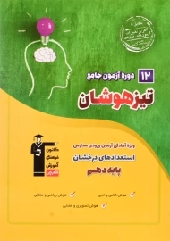 کتاب 12 دوره آزمون جامع تیز هوشان قلم چی