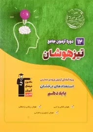 کتاب 12 دوره آزمون جامع تیز هوشان قلم چی