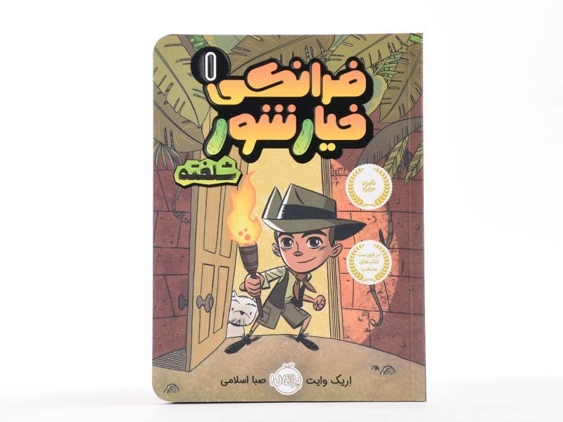 کتاب فرانکی خیارشور 1 (شلخته) - 3