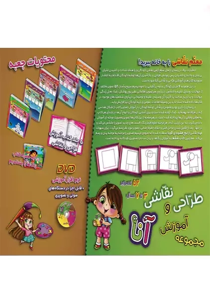 مجموعه آموزش طراحی و نقاشی آنا (3 تا 7 سال) همراه DVD - 1