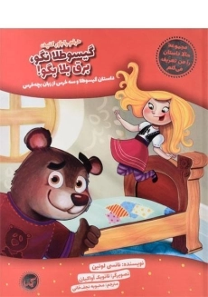 کتاب حرفم را باور کنید، گیسو طلا نگو، برق بلا بگو!