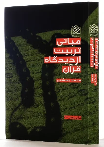 کتاب مبانی تربیت از دیدگاه قرآن | محمد بهشتی - 1