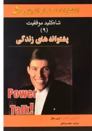 کتاب پشتوانه های زندگی (شاه کلید موفقیت 9)