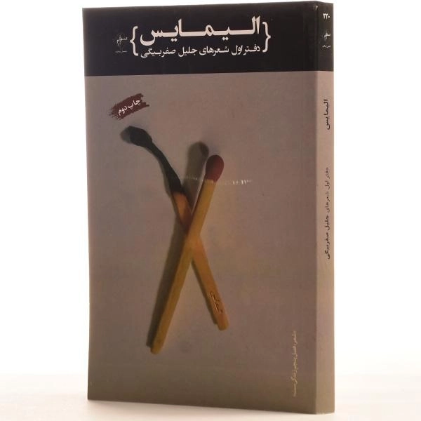 کتاب الیمایس - جلیل صفربیگی (دفتر اول) - 2