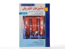 کتاب ماشین های الکتریکی - بیم بهارا (جلد اول) - 2
