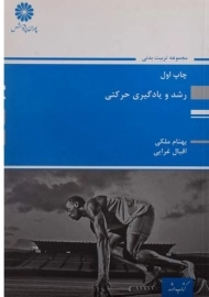 کتاب رشد و یادگیری حرکتی پوران پژوهش