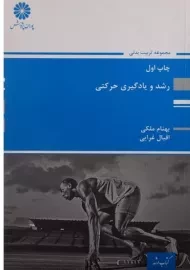 کتاب رشد و یادگیری حرکتی پوران پژوهش