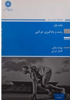 کتاب رشد و یادگیری حرکتی پوران پژوهش