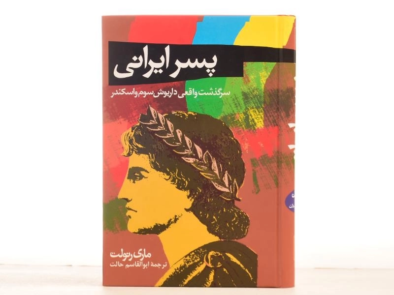 کتاب پسر ایرانی - ماری رنولت - 4