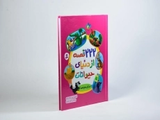 کتاب 222 قصه از دنیای حیوانات برای بچه ها - 1