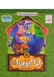 کتاب من امام رضا (ع) را دوست دارم