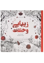 کتاب رنگ آمیزی زیبایی وحشت - آلن روبرت