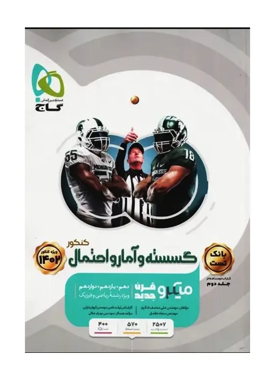 کتاب میکرو گسسته و آمار و احتمال کنکور گاج