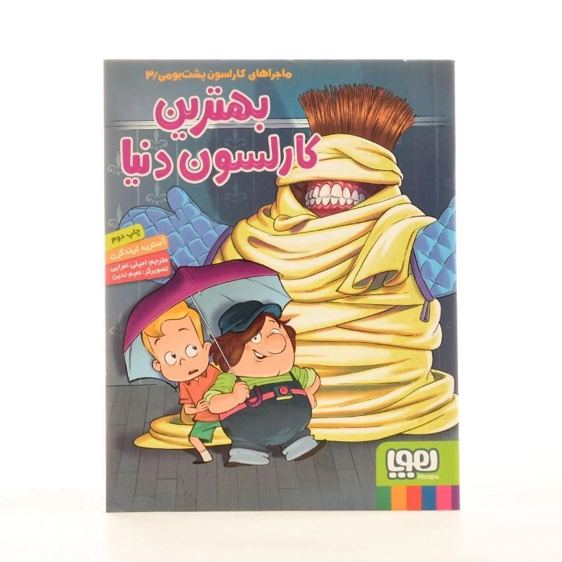 کتاب بهترین کارلسون دنیا (ماجراهای کارلسون پشت بومی 3) - 3