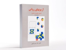 کتاب آزمونهای روانی | گنجی - 2