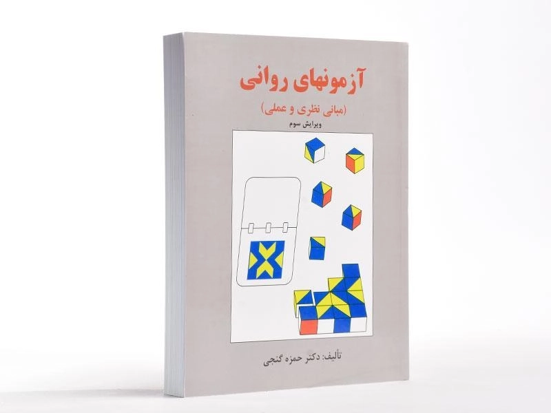 کتاب آزمونهای روانی | گنجی - 2