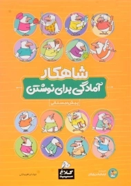 کتاب شاهکار آمادگی برای نوشتن کلاغ سپید (پیش دبستانی)