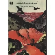 کتاب آنسوی حریم فرشتگان - فورستر