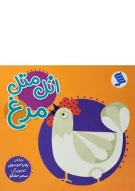 کتاب اتل متل مرغ