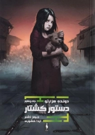 کتاب دونده هزار تو 4 (دستور کشتار)