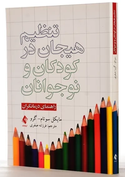 کتاب تنظیم هیجان در کودکان و نوجوانان (راهنمای درمانگران) - 1