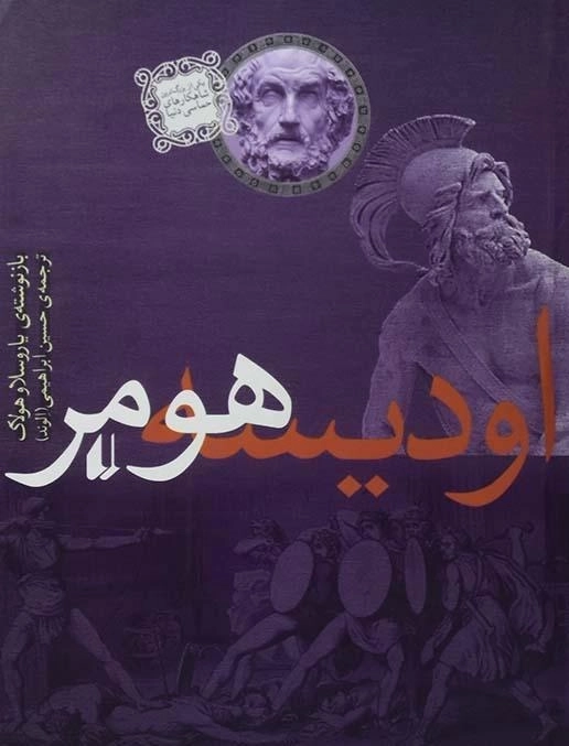 کتاب اودیسه