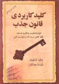 کتاب کلید کاربردی قانون جذب | جک کانفیلد