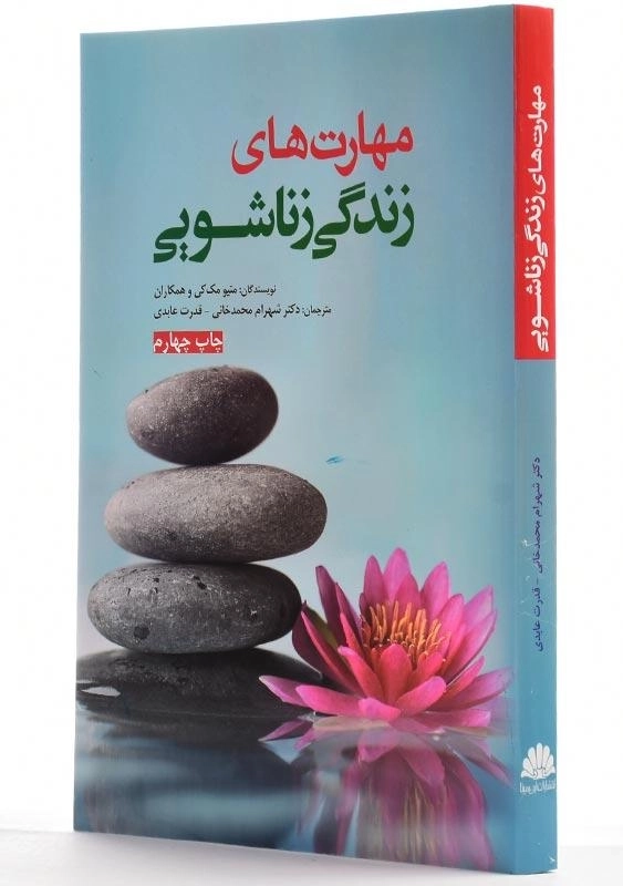 کتاب مهارتهای زندگی زناشویی انتشارات ابنسینا - 2