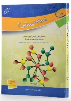 کتاب شیمی معدنی 2 (جلد 1) - ملاردی - 1