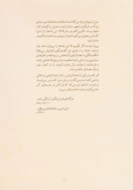 کتاب خطاب به عشق (دفتر اول) | آلبر کامو و ماریا کاسارس - 1
