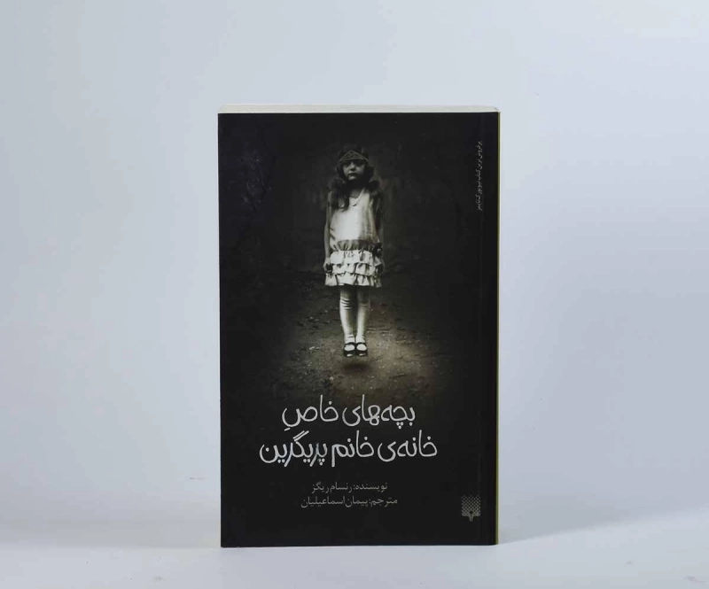 کتاب بچه های خاصِ خانه ی خانم پریگرین | رنسام ریگز - 5