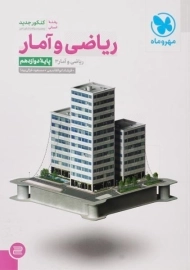 کتاب ریاضی و آمار دوازدهم کنکور انسانی مهر و ماه