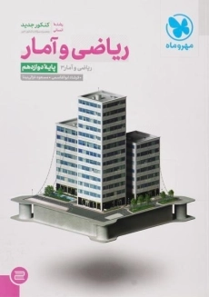 کتاب ریاضی و آمار دوازدهم کنکور انسانی مهر و ماه