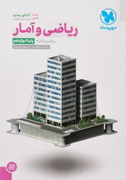 کتاب ریاضی و آمار دوازدهم کنکور انسانی مهر و ماه