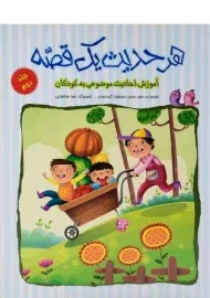 کتاب هر حدیث یک قصه 2