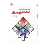 کتاب مبانی نظری و فرآیند استعداد یابی ورزشی