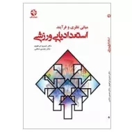 کتاب مبانی نظری و فرآیند استعداد یابی ورزشی