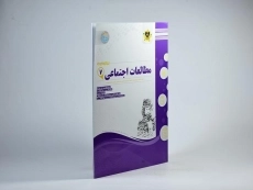 کتاب مطالعات اجتماعی هفتم (7) اسفندیار - 1