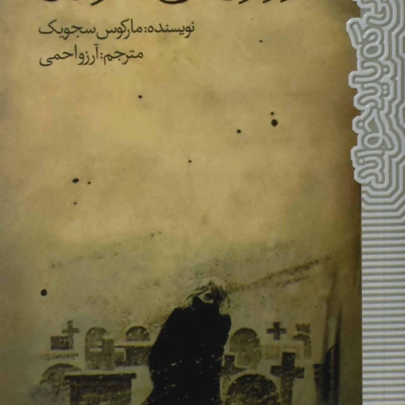 کتاب روزهای مرده