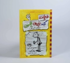 کتاب خاطرات یک بچه ی چلمن 4 | نشر حوض نقره