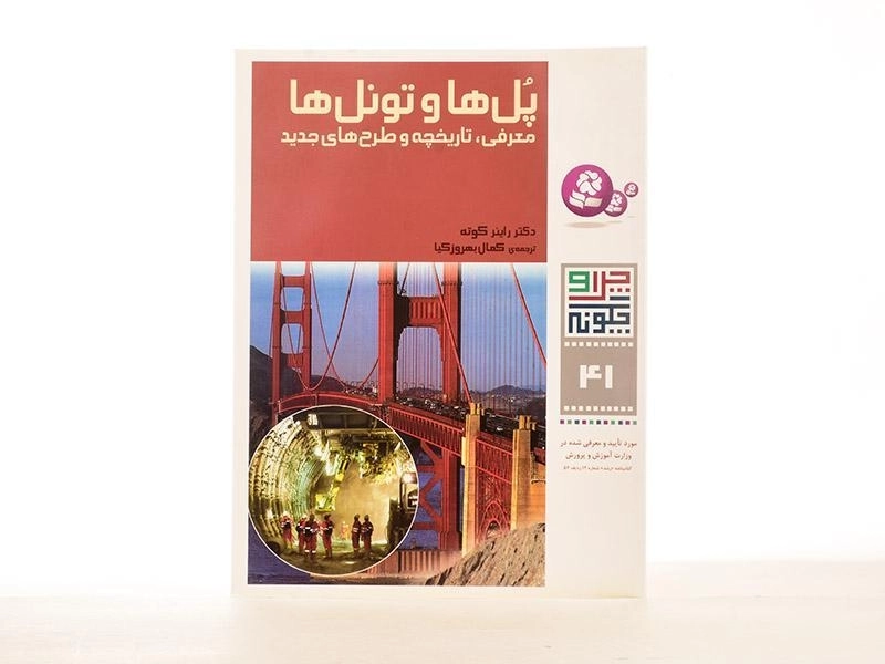 کتاب پل ها و تونل ها (چرا و چگونه 41) - 2